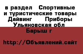  в раздел : Спортивные и туристические товары » Дайвинг »  » Приборы . Ульяновская обл.,Барыш г.